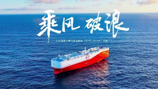 比亚迪第八艘汽车运输船济南号交付并投入运营