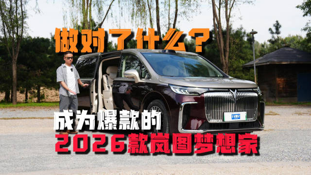 2026款岚图梦想家18小时订单破万，核心技术升级实现降维打击