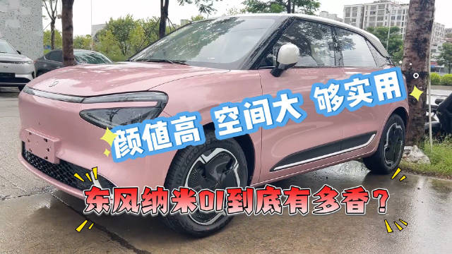 颜值高 空间大 够实用 东风纳米01到底有多香？