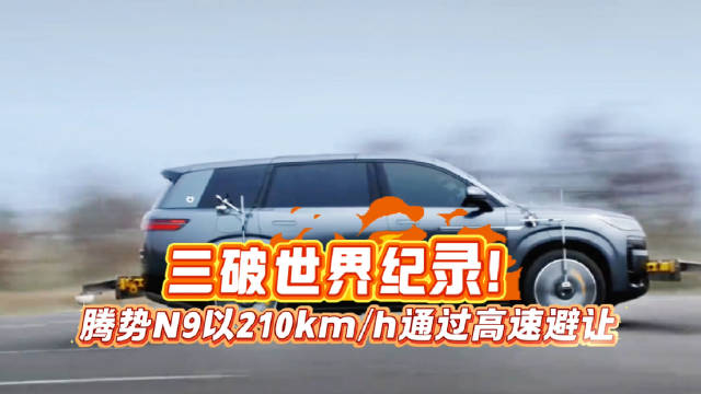 腾势N9以210km/h通过鱼钩测试三破世界纪录