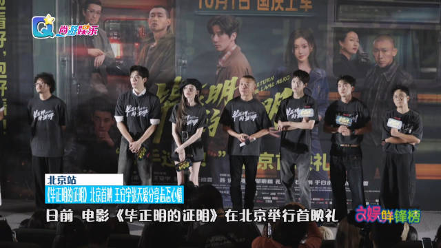 电影《毕正明的证明》北京首映，主创分享幕后故事