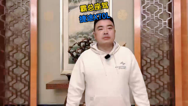 霸总座驾，捷途X70L