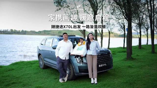 捷途X70L上市携画趣暖意启程