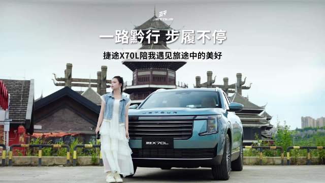 捷途X70L上市，伴用户黔行旅途
