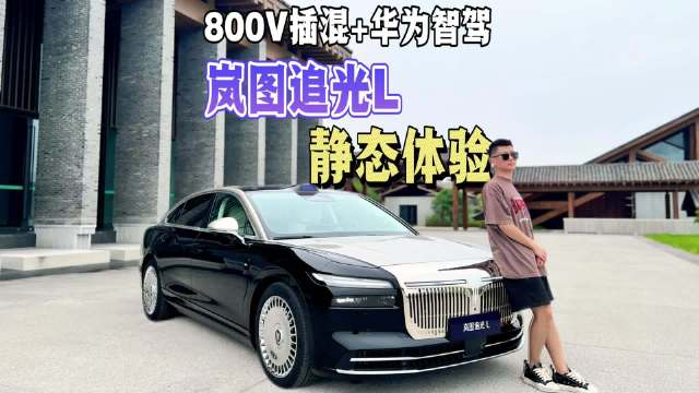 岚图追光L以C级身段打造D级科技豪华感，对标BBA