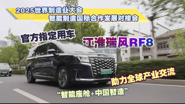 视频：2025世界制造业大会指定江淮瑞风RF8为官方用车