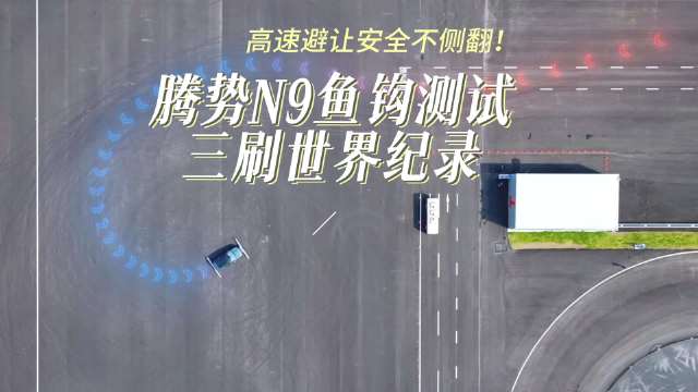腾势N9以210km/h三破高速鱼钩测试世界纪录