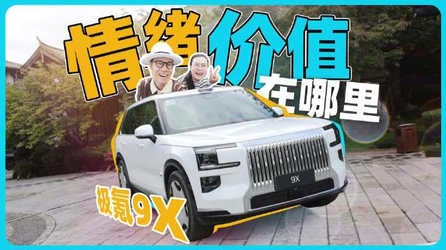 极氪9X霸气外观与智能配置带来多重情绪价值