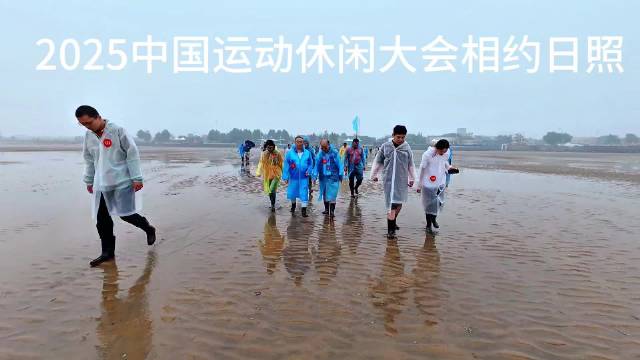 冯恩鹤宋允蒿亮相日照赶海拾贝赛