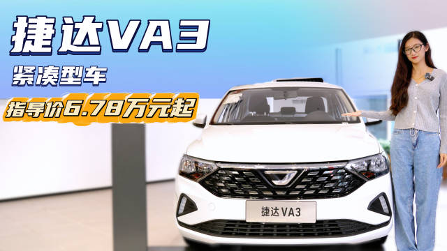 视频：价格亲民空间实用 6.78万起的小改款捷达VA3值得入手吗？