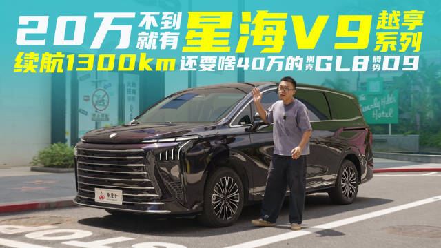 20万不到就有续航1300km星海V9越享系列，还要啥40万的GL8、D9?