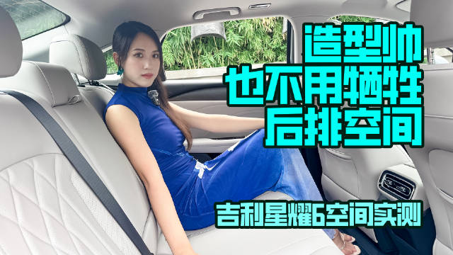 造型帅也不用牺牲后排空间，吉利星耀6空间实测