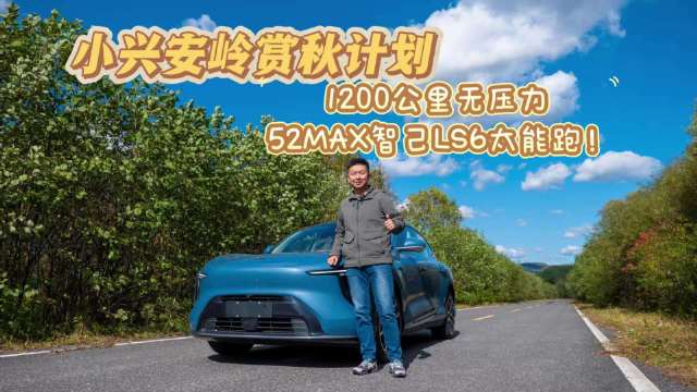 小兴安岭赏秋计划：1200公里无压力，智己LS6 52MAX太能跑！