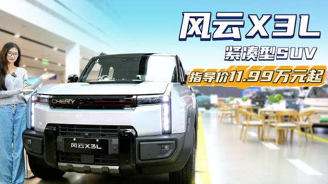 11.99万起 增程式紧凑型SUV 奇瑞风云 X3L能否成为同级实用之选？