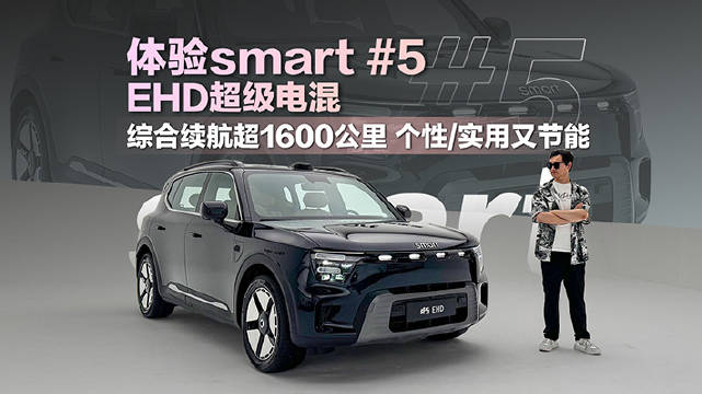 smart精灵5号插混版上市，综合续航1600公里