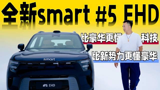 smart精灵5号EHD静态体验，18.99万开启电混时代