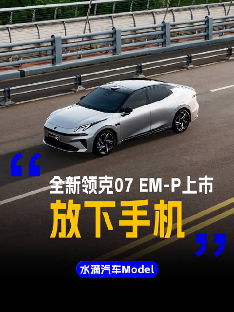 全新领克07 EM-P上市：放下手机