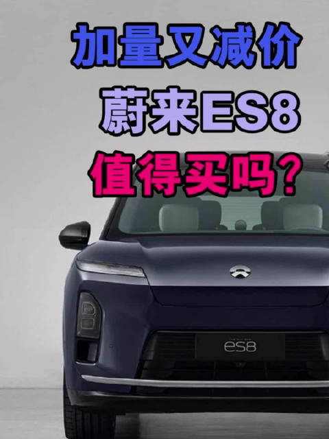 加量又减价，蔚来ES8值得买吗？车型营销