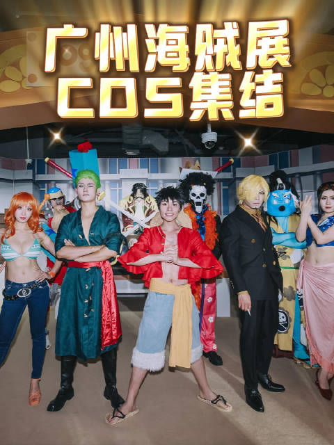 广州海贼展中秋国庆开放，4层展区每日COS互动