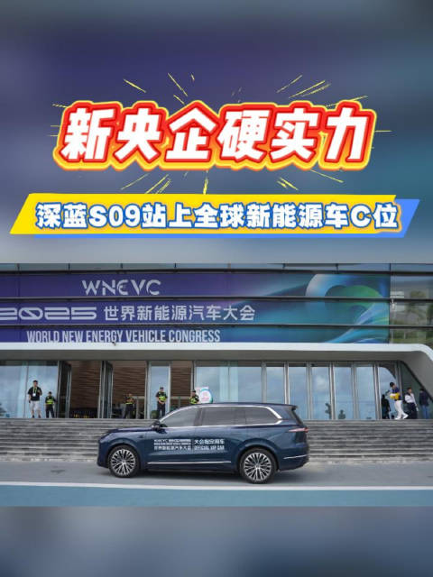 深蓝S09亮相世界舞台展现华系车竞争力