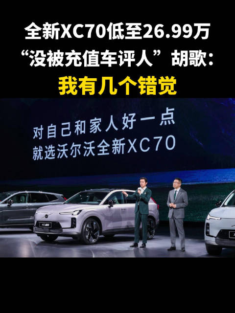 全新XC70低至26.99万，“没被充值车评人”胡歌：我有几个错觉