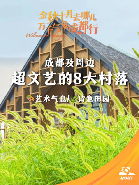成都及周边8个文艺村落亮相，金秋十月惊喜不断