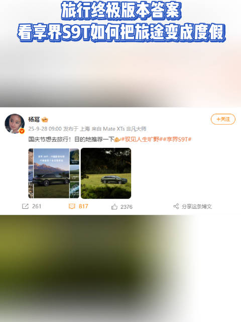 旅行终极版本答案，看享界S9T如何把旅途变成度假