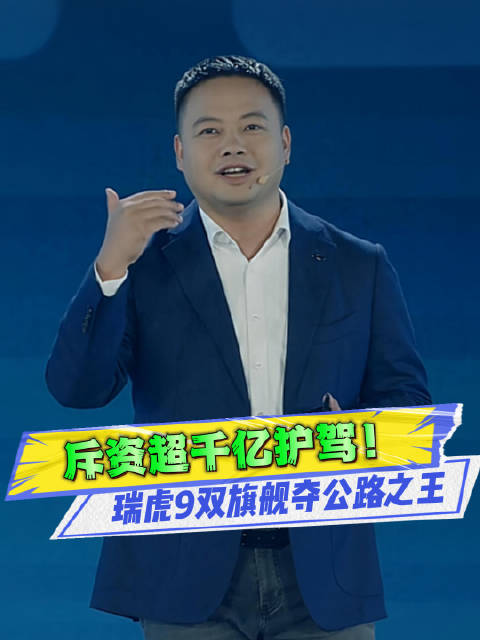 瑞虎9双旗舰炸场！国产公路之王竟让X5胆寒！