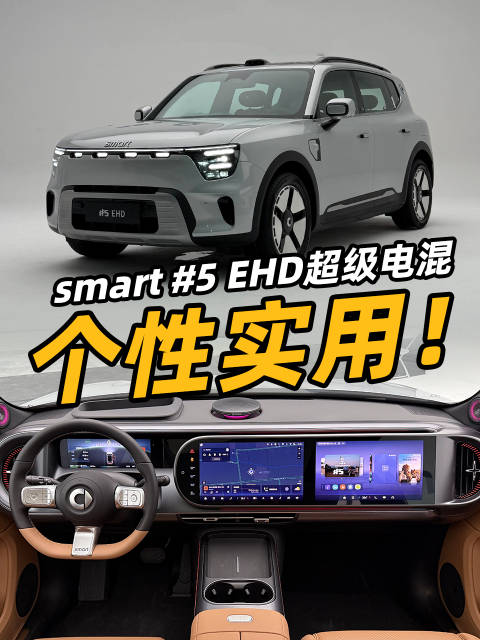smart精灵5号EHD超级电混预售18.99万起，续航1600+公里