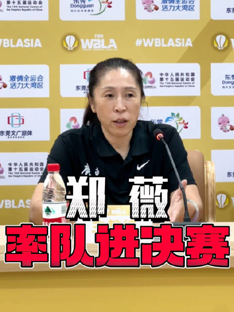 郑薇率东莞新世纪晋级女篮亚冠决赛