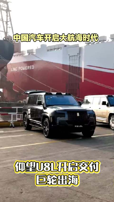 比亚迪仰望U8L开启交付，中国汽车加速出海