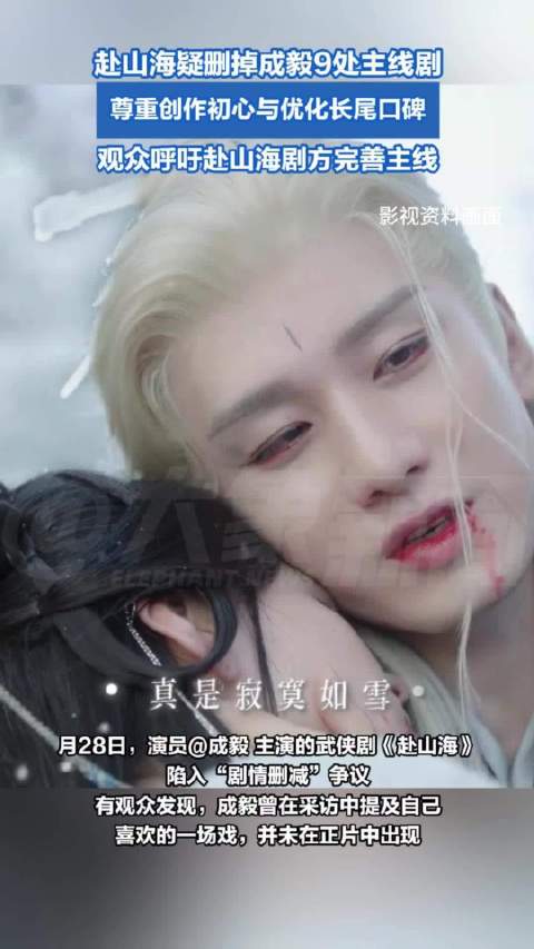 观众呼吁赴山海剧方完善主线