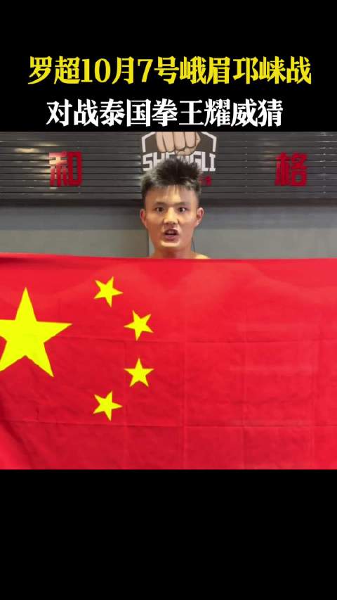 罗超10月7日峨眉邛崃对战泰国拳王耀威猜