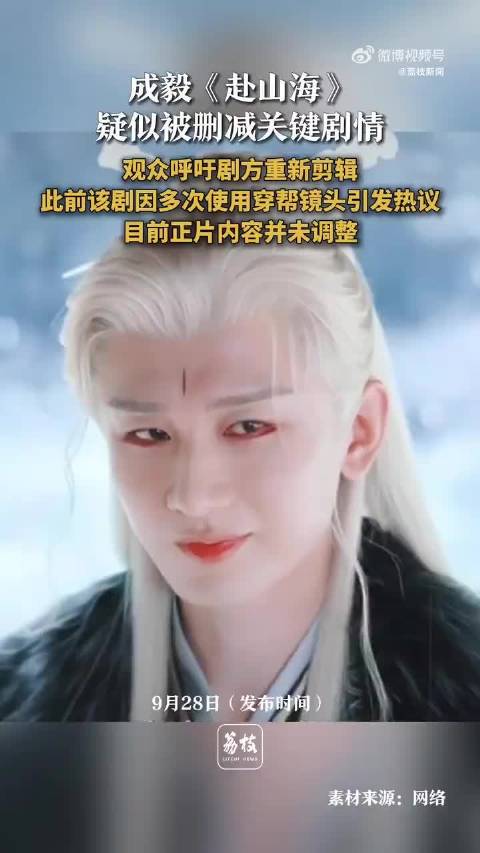 成毅赴山海关键剧情疑遭删减观众质疑赴山海剧集剪辑完整性