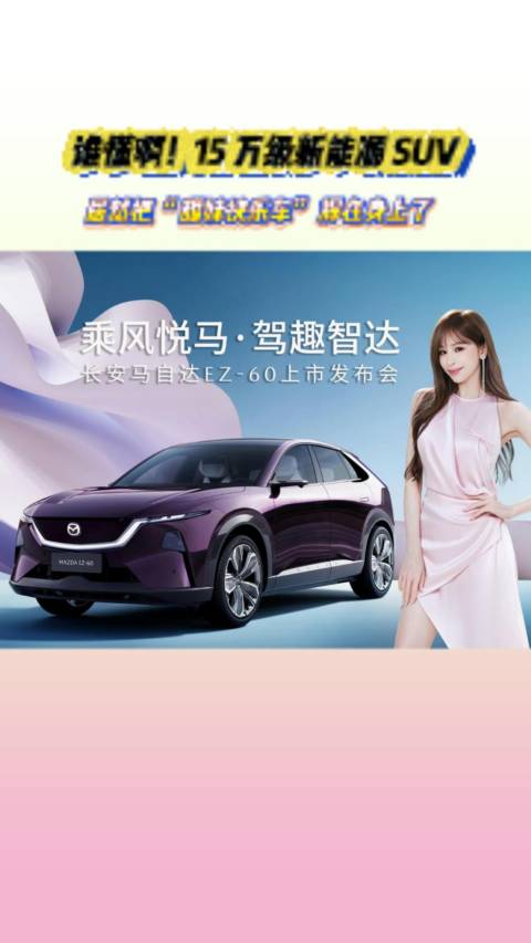 15万级新能源SUV主打甜妹风格引关注