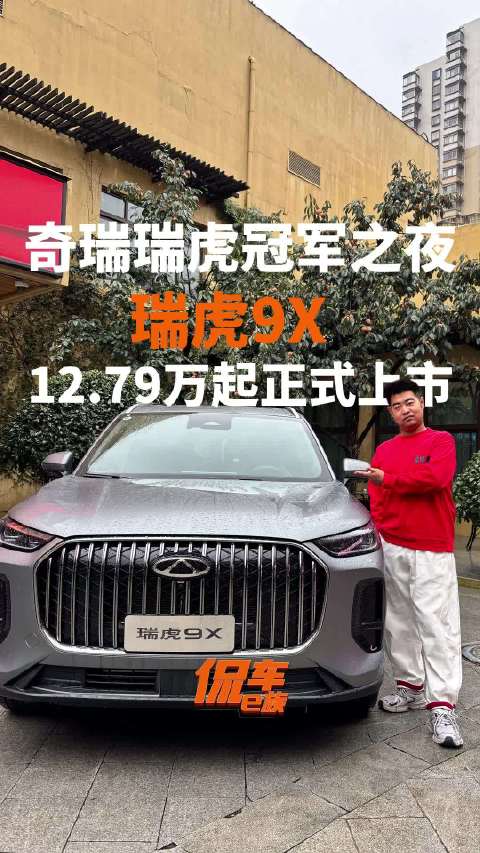 奇瑞瑞虎冠军之夜，瑞虎9X正式上市！