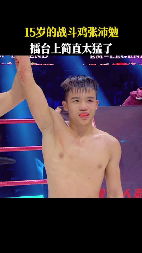 15岁的战斗鸡张沛勉，擂台上简直太猛了近悦远来醉美邛崃和自己人喝光良酒