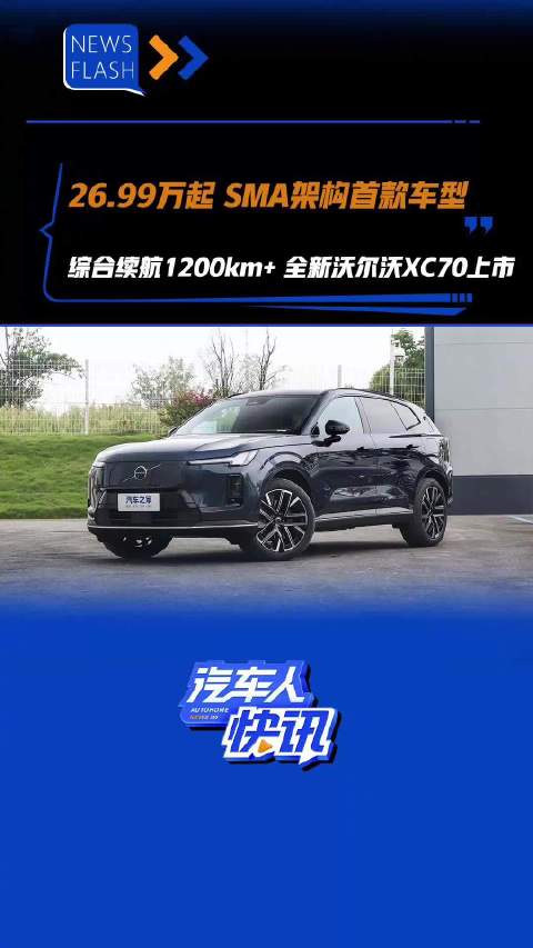 26.99万起 SMA架构首款车型 综合续航1200km+ 全新沃尔沃XC70上市 汽车之家