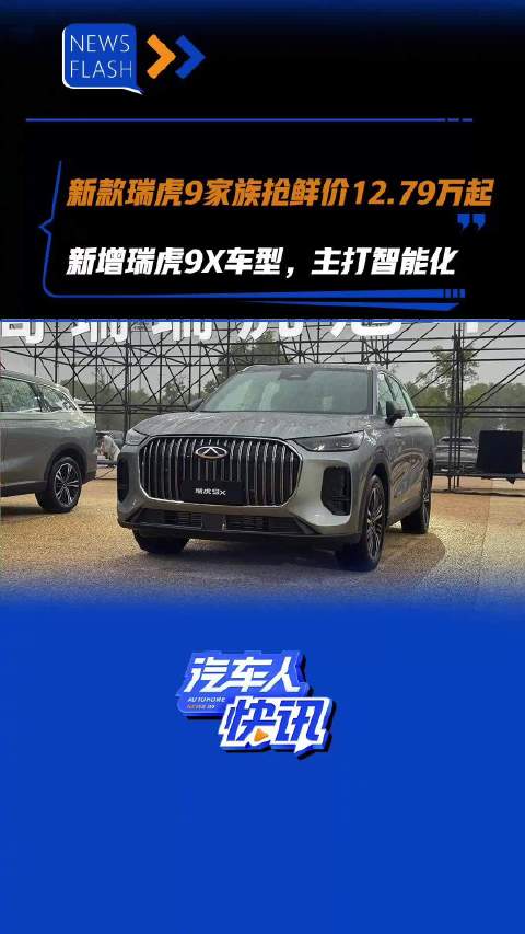 新款瑞虎9家族抢鲜价12.79万起，新增瑞虎9X车型，主打智能化 汽车之家