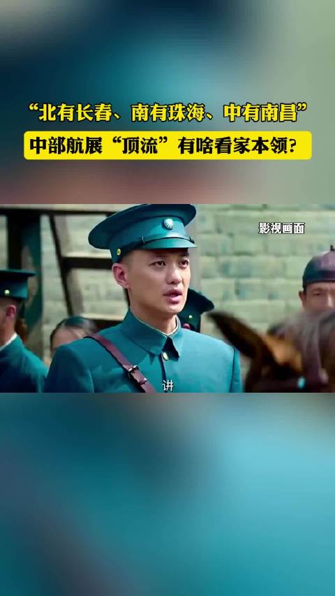 “北有长春、南有珠海、中有南昌”， 中部航展“顶流”有啥看家本领？