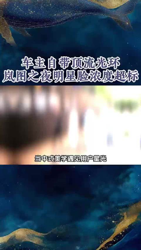 岚图车主造型惊艳撞脸明星，泰山全球首秀星光熠熠