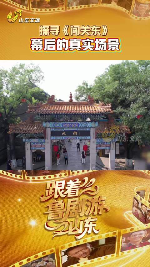 跟着鲁剧游山东走进周村