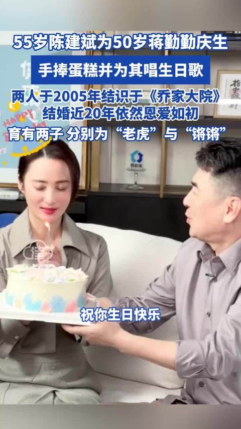55岁陈建斌为50岁蒋勤勤庆生