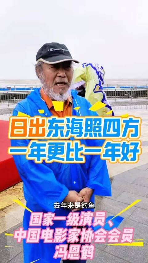 演员冯恩鹤点赞2025中国运动休闲大会在日照举办