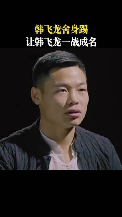 韩飞龙舍身踢，让韩飞龙一战成名近悦远来醉美邛崃和自己人喝光良酒