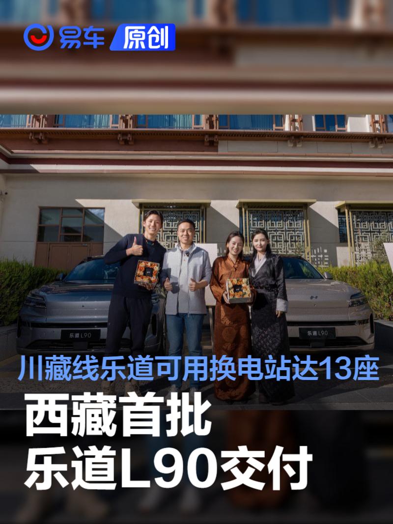西藏首批乐道L90交付 川藏线乐道可用换电站达13座