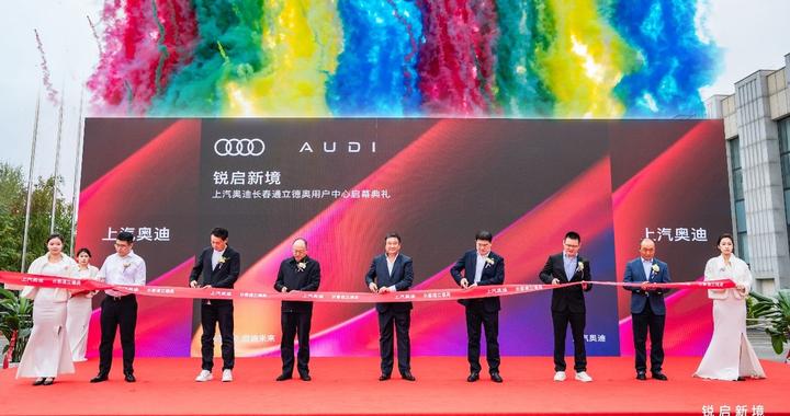 全国首家上汽奥迪新标准展厅落户长春 上汽奥迪开启战略新篇