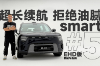 要豪华要精致要个性还要插混SUV ？smart 5 EHD了解一下｜智能车指南