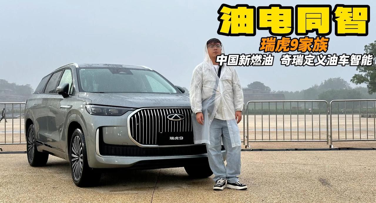 油电同智 奇瑞瑞虎9家族上市 共同定义燃油智能