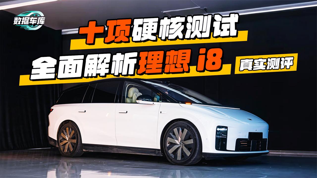 十项硬核测试 全面解析理想i8